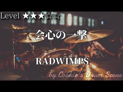 【ドラム楽譜】 会心の一撃 【DrumScore】 - RADWIMPS