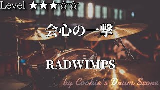 会心の一撃 - RADWIMPS