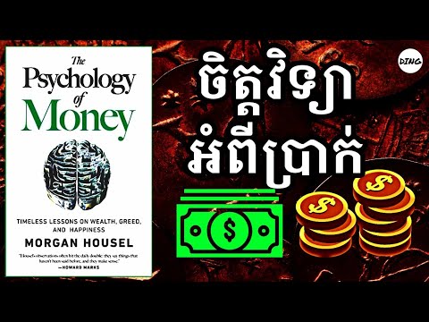 Ep14 : ចិត្តវិទ្យាអំពីប្រាក់💰 | Psychology of Money | Learn to Grow KH