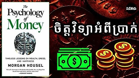 ចិត្តវិទ្យាអំពីប្រាក់💰 | The Psychology  of Money