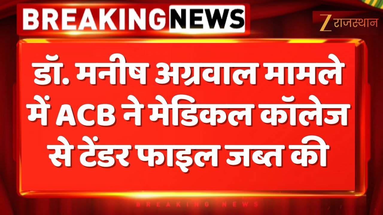 ACB Trap In SMS Hospital : Dr. Manish Agrawal मामले में ACB ने मेडिकल कॉलेज से टेंडर फाइल जब्त की