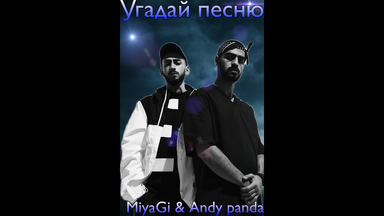 Песни мияги на английском. Старые песни Andy and Panda. Угадай трек мияги по картинкам. Угадай песни мияги. Dark Wallpapers Miyagi & Andy Panda.