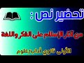 تحضير نص من اثار الاسلام على الفكر واللغة للسنة الاولى ثانوي اداب و علوم تحضير شامل