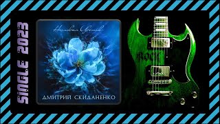 Дмитрий Скиданенко - Неоновый Цветок (2023) (Rock / Metal)