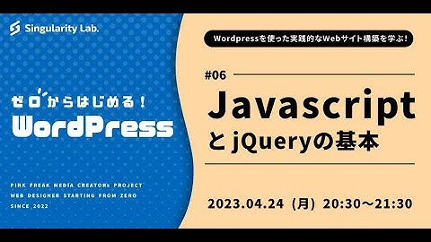 【ゼロからはじめるWordPress】 #06 JavascriptとjQueryの基本