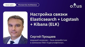 Настройка связки Elasticsearch + Logstash + Kibana (ELK) для наблюдения за распределённой системой.