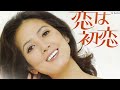 恋は初恋(いしだあゆみ)
