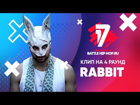 RabbiT - В книге всё было по-другому (КЛИП на 4 раунд 17 Независимый Баттл)