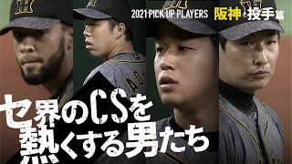 【セ界のCSを熱くする男たち】阪神・投手篇【PICK UP PLAYERS】