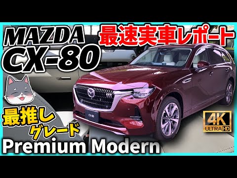 ✓【CX-80】最速実車レビュー！MAZDA CX-80 XD-HYBRID Premium Modern