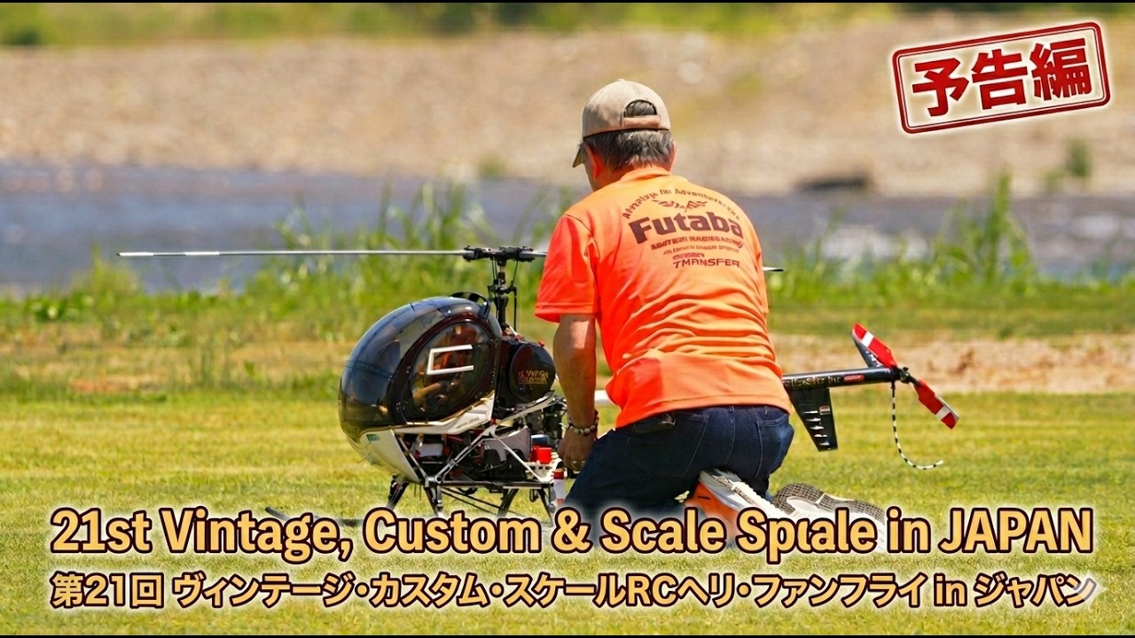 第21回 ヴィンテージ自作 改造ス ケールヘリコプター大集合 21st
