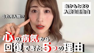 入院生活3カ月 おかもとまり 心 の病気から回復できた5つの理由 Youtube 入院生活3カ月 おかもとまり 心 の病気から回復できた5つの理由 Youtube
