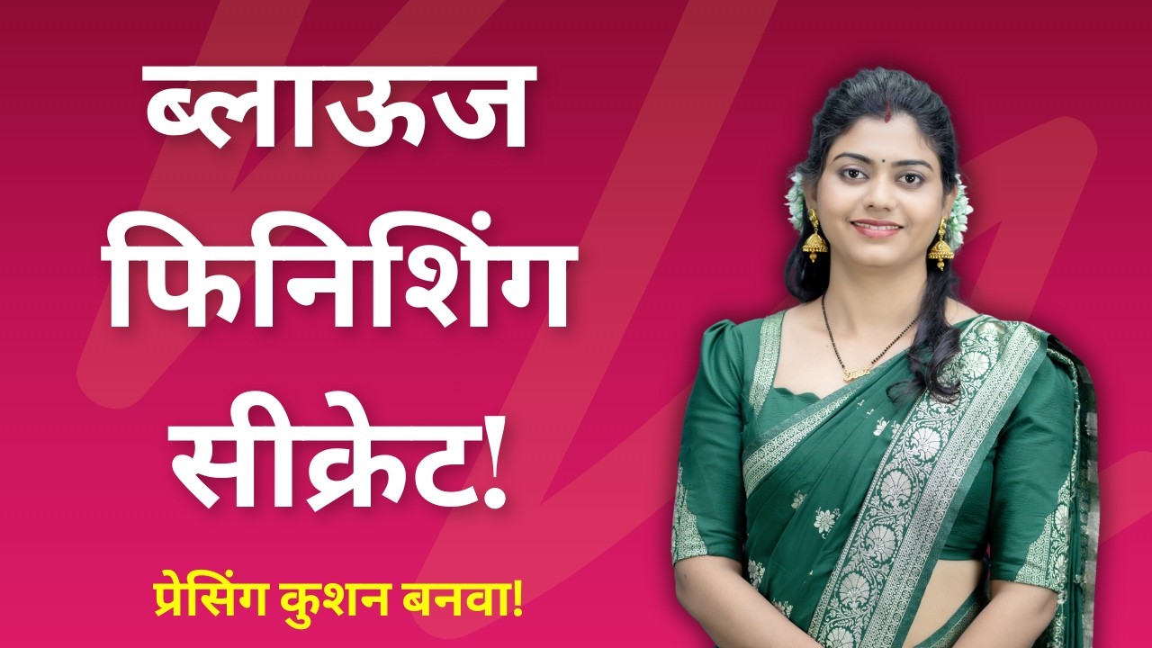 प्रोफेशनल ब्लाऊज फिनिशिंगचे सीक्रेट – Ironing Cushion बनवायला शिका