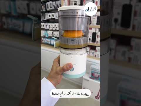 عصارة فواكة متنقلة بدون استخدام اليدين تعمل عبر الشحن