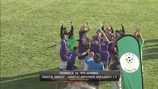 Τελικός Κ16: ΠΑΟΠ Νέας Αμισού - Αίαντας Κεραυνός Αρκαδικού 1-4