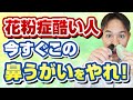 医師がオススメ。花粉症が治らない人に絶対にやってもらいたい鼻うがい