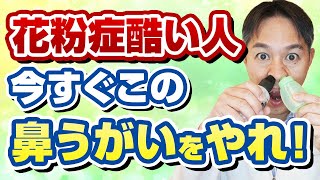 医師がオススメ。花粉症が治らない人に絶対にやってもらいたい鼻うがい