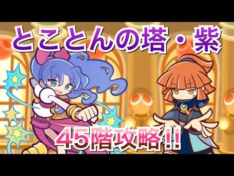 ぷよクエ とことんの塔 紫45階攻略 Youtube