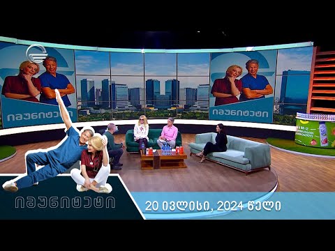 იმუნიტეტი - 20 ივლისი, 2024 წელი