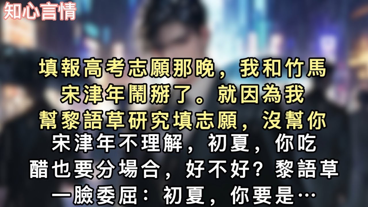 填報高考志願那晚，我和竹馬宋津年鬧掰了。「就因為我幫黎語草研究填志願，沒幫你？」宋津年不理解，「初夏，你吃醋也要分場合，好不好？」黎語草一臉委屈…#小說 #一口氣看完 #追妻火葬场 #言情