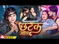 छटक जाता | Bhojpuri Hot Song 2025 | Vishal Raja & Neha Raj 🎶