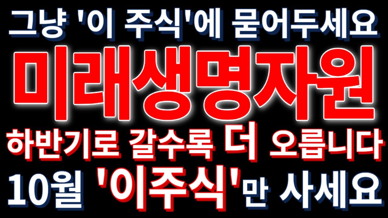 미래생명자원] 미래생명자원 주가, 미래생명자원분석, 미래생명자원목표가, 미래생명자원급등, 미래생명자원주식전망, 미래생명자원상한가,  미래생명자원전망, 미래생명자원전망 - YouTube