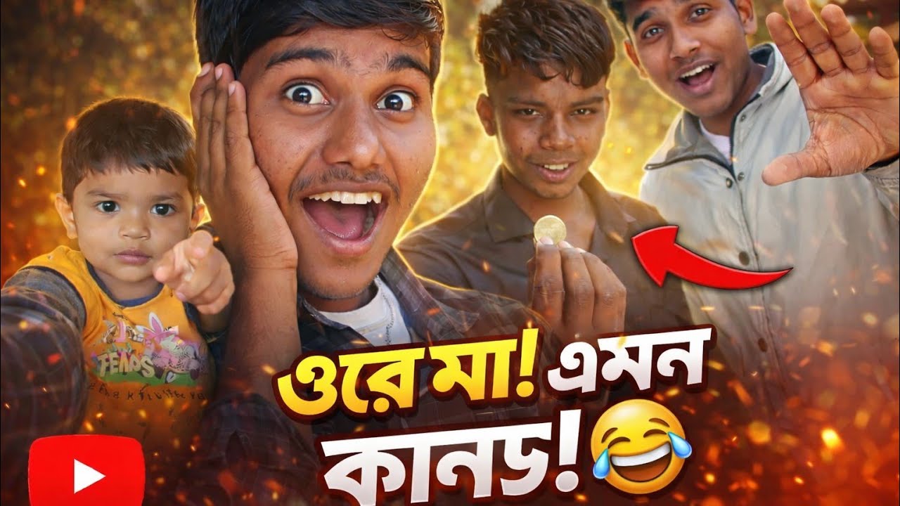 ''ওরে মা! এমন কান্ড! 😂