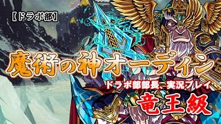 【ドラポ部】復刻魔術の神オーディン/竜王級　ドラポ部部長、実況プレイ