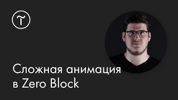 Сложная анимация в Zero Block: мастер-класс