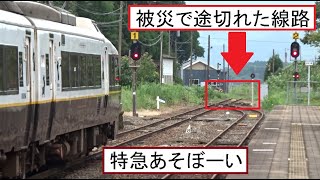 阿蘇駅に停車中の特急あそぼーいキハ183系と線路が途切れた熊本地震で運休している方面の風景