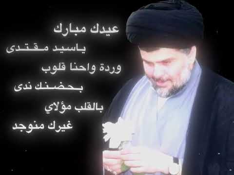 عيد مبارك يا سيد مقتدى الصدر
