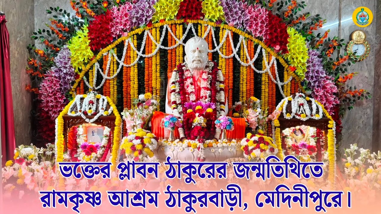 ভক্তের প্লাবন শ্রীশ্রীরামকৃষ্ণ দেবের - ১৯১তম জন্মতিথিতে রামকৃষ্ণ আশ্রম ঠাকুরবাড়ী, মেদিনীপুরে