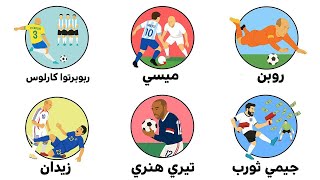 لاعبون غيّروا قوانين كرة القدم إلى الأبد ⚽