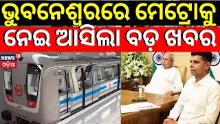 Odisha Cabinet Okays Construction Of Bhubaneswar Metro Rail Project | CM Naveen Patnaik| Odia News