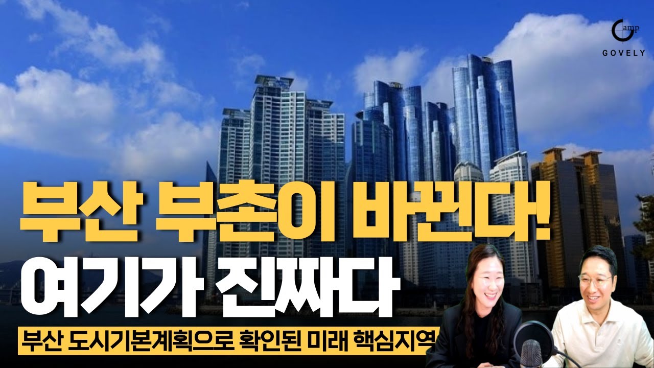 부산의 부촌이 바뀐다! 앞으로 '이곳'이 가장 뜨는 투자지역입니다