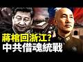 蔣家計劃把蔣介石棺槨遷回浙江奉化，台灣怎麼看？中共會如何利用？｜新聞拍案驚奇