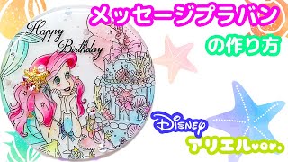 メッセージプラバンを作ってみた Disneyアリエルver Youtube メッセージプラバンを作ってみた Disneyアリエルver Youtube