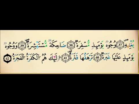 سورة عبس برواية ورش عن نافع مكررة 15 مرة بصوت القزابري