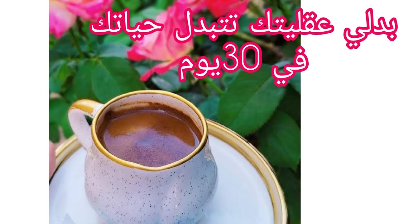 بدلي عقليتك تتبدل حياتك في 30يوم 💯👌