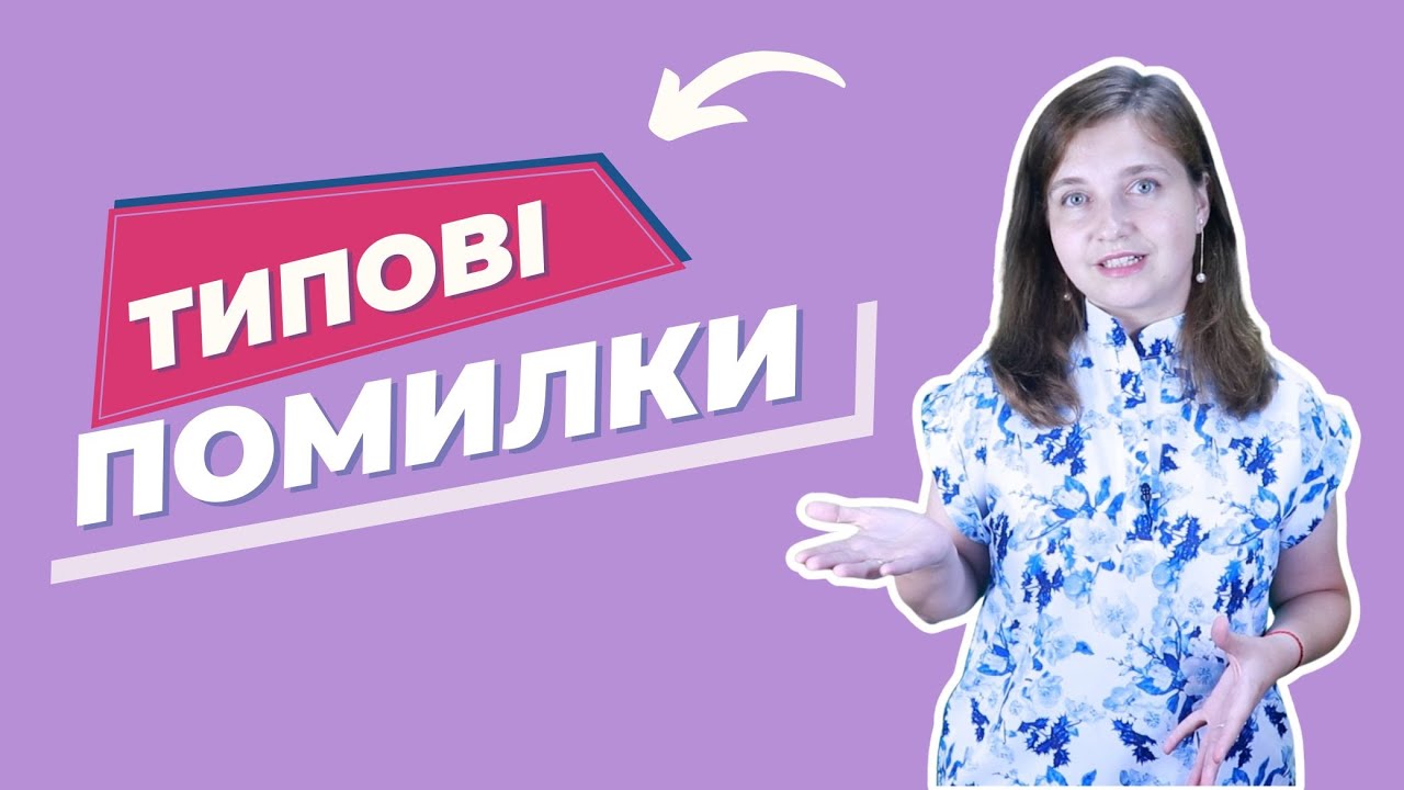 Типові лексичні помилки (тавтологія, плеоназм) 🎁