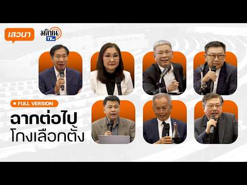 ฉากทัศน์ต่อไปไล่บี้โกงเลือกตั้ง 'นันทนา' จี้เลิกไปเลย สว. ฉุดรั้งประชาธิปไตย : Matichon TV