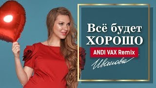 Наталия Иванова — Всё будет хорошо (ANDI VAX Remix)