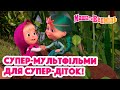 Маша та Ведмідь 👱‍♀️🐻 Супер-мультфільми для супер-діток! 🦸‍♀️ Збірник серій для всієї родини