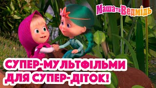 Маша та Ведмідь 👱‍♀️🐻 Супер-мультфільми для супер-діток! 🦸‍♀️ Збірник серій для всієї родини