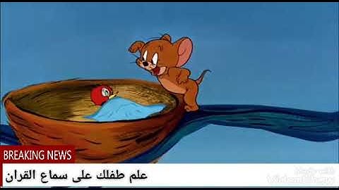 توم وجيري (سورة الفاتحه مكررة)