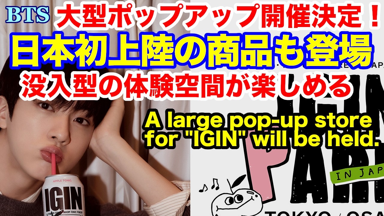 BTS】日本初上陸の商品も登場！没入型の体験空間が楽しめる大型