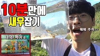 10분만에 새우50마리 잡기ㅋㅋㅋ