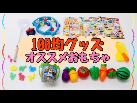 これが100均 子どものオススメおもちゃ６選 Youtube