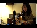 Eureka 星野源 Covered By 美菜海 Minami Eureka 星野源 Covered By 美菜海 Minami