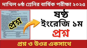 দাখিল ৬ষ্ঠ শ্রেণীর বার্ষিক পরীক্ষা ২০২৫ | ইংরেজি ১ম পত্র | English 1st | class 6 English 1st Paper